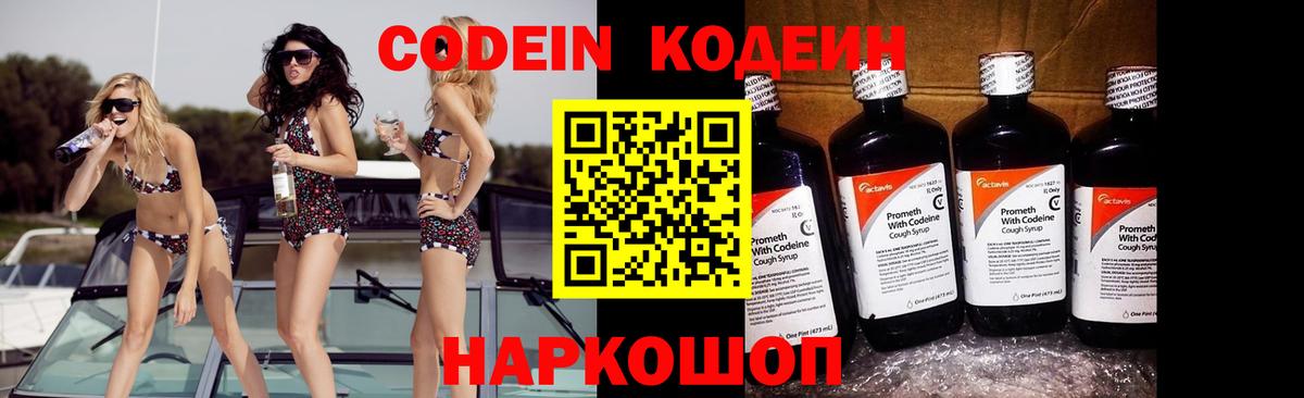 Смоленск  Кодеин Purple Drank  Вход с VPN  Codein Purple Drank 